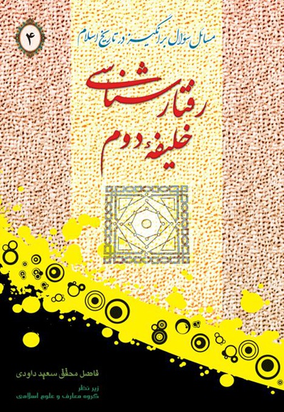 رفتارشناسی خلیفه دوم